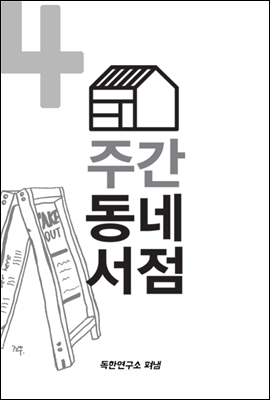 주간 동네서점 vol. 04