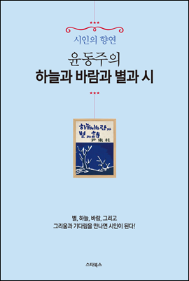 윤동주의 하늘과 바람과 별과 시