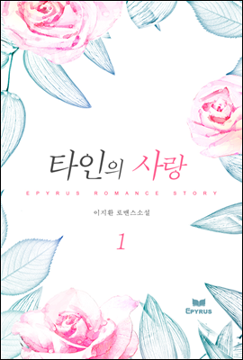 타인의 사랑 1/2