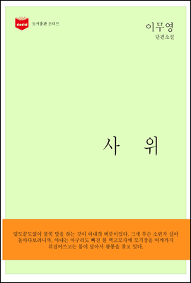 한국문학전집 151