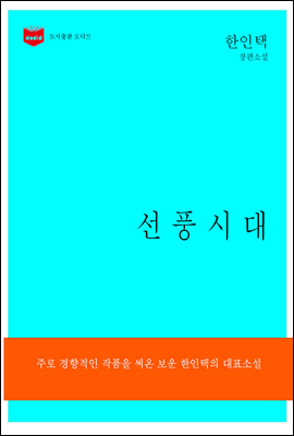 한국문학전집172