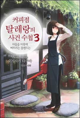 [중고-상] 커피점 탈레랑의 사건 수첩 3