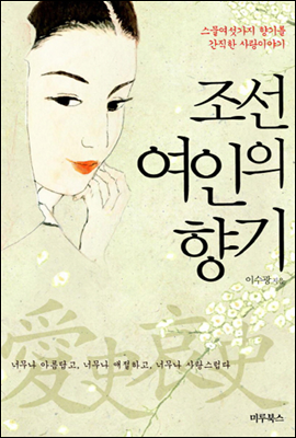 조선 여인의 향기