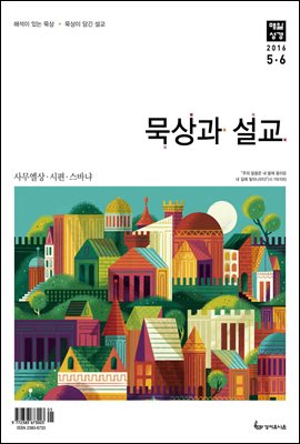 묵상과 설교 2016년 5,6월호