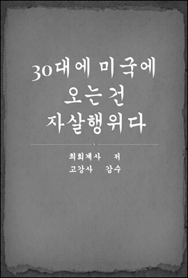 30대에 미국에 오는건 자살행위다