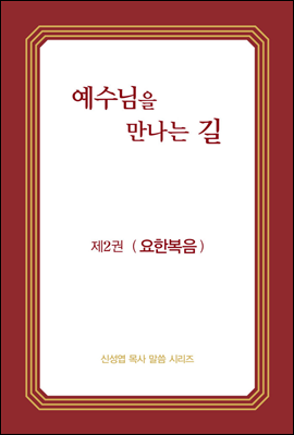 예수님을 만나는 길 2권 요한복음