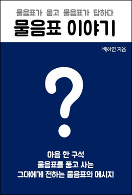 물음표 이야기