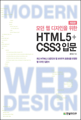 모던 웹 디자인을 위한 HTML5+CSS3 입문 : 최신 HTML5 표준안과 웹 브라우저 호환성을 반영한 웹 디자인 입문서