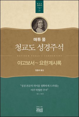 매튜 풀 청교도 성경주석 21: 야고보서~요한계시록