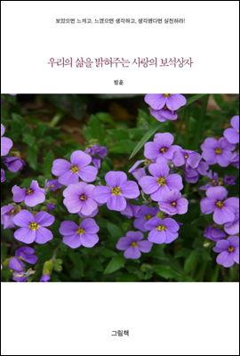 우리의 삶을 밝혀주는 사랑의 보석상자