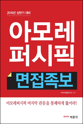 아모레퍼시픽 면접족보