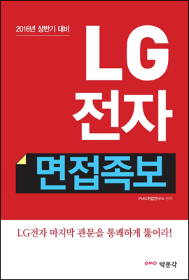 LG전자 면접족보