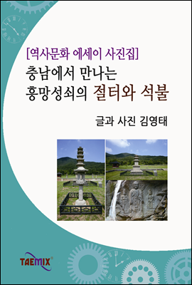 [역사문화 에세이 사진집] 충남에서 만나는 흥망성쇠의 절터와 석불