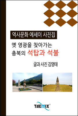 [역사문화 에세이 사진집] 옛 영광을 찾아가는 충북의 석탑과 석불