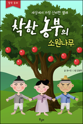 착한농부의 소원나무