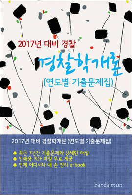 2017년 대비 경찰 경찰학개론 (연도별 기출문제집)