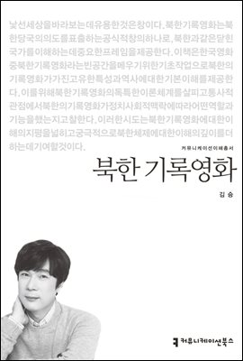 북한 기록영화 - 커뮤니케이션이해총서