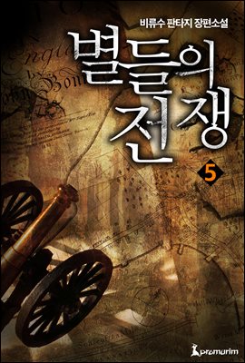 별들의 전쟁 5권 (완결)