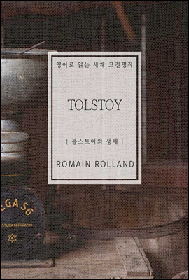 톨스토이의 생애 - 영어로 읽는 세계 고전명작