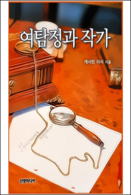 여탐정과 작가