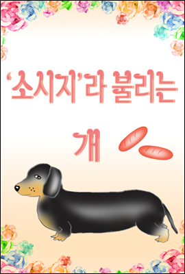 ‘소시지’라 불리는 개