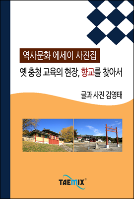 [역사문화 에세이 사진집] 옛 충청 교육의 현장, 향교를 찾아서