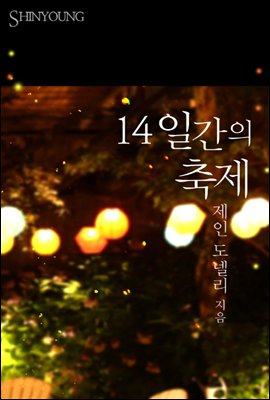 14일간의 축제