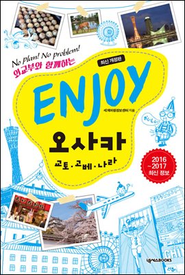 [대여] ENJOY 오사카 (2016-2017 최신 정보)