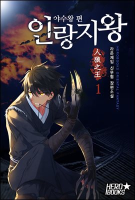 [대여] 인랑지왕 - 야수왕편 01권