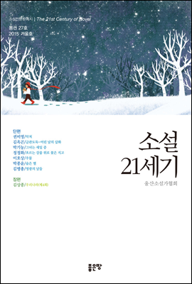 소설21세기 - 소설전문문예지 (2015년 겨울호/통권27호)