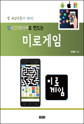 엠비즈메이커로 만드는 미로게임