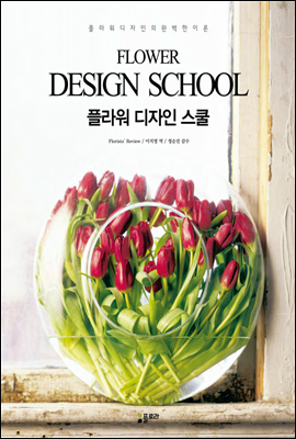 플라워 디자인 스쿨 FLOWER DESIGN SCHOOL