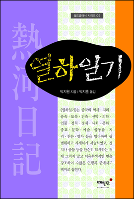 열하일기 - 월드클래식 시리즈 09