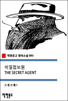 비밀첩보원 THE SECRET AGENT (착한문고 영어소설 093)