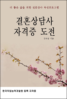 결혼상담사 자격증 도전