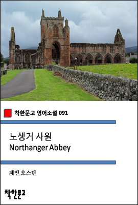 노생거 사원 Northanger Abbey (착한문고 영어소설 091)
