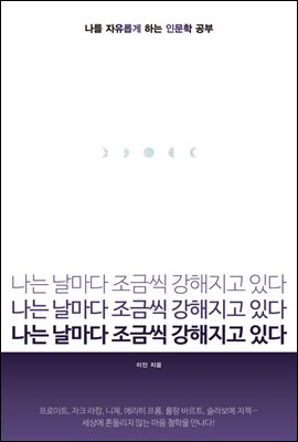 나는 날마다 조금씩 강해지고 있다