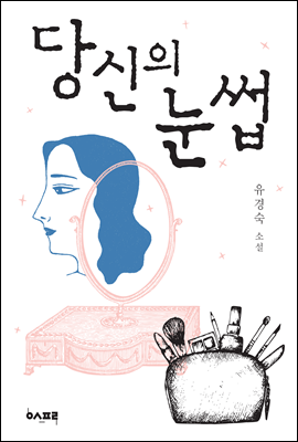 당신의 눈썹