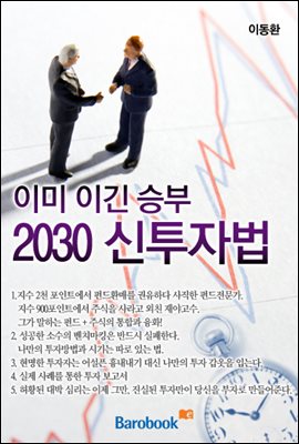 이미 이긴 승부 2030 신투자법