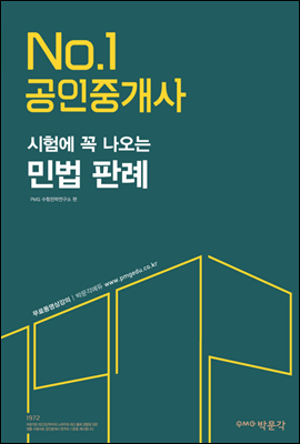 2016 No.1 공인중개사 시험에 꼭 나오는 민법 판례