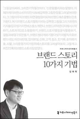 브랜드 스토리 10가지 기법 - 커뮤니케이션이해총서