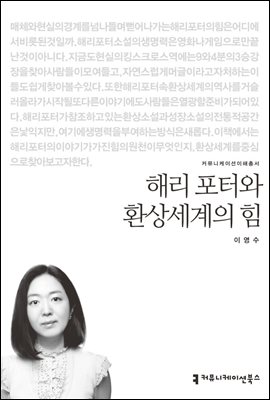 해리 포터와 환상세계의 힘 - 커뮤니케이션이해총서