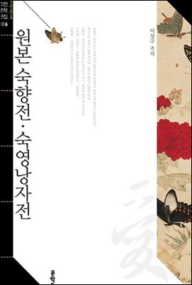[대여] 원본 숙향전 숙영낭자전 (한국고전문학전집 006)