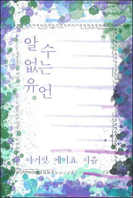 알 수 없는 유언