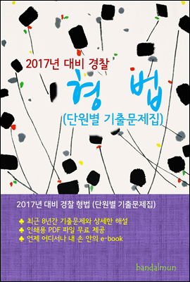 2017년 대비 경찰 형법 (단원별 기출문제집)