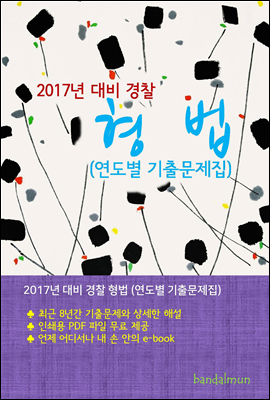 2017년 대비 경찰 형법 (연도별 기출문제집)