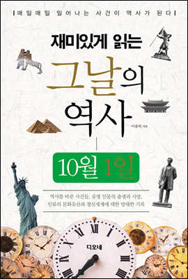 재미있게 읽는 그날의 역사 10월 1일