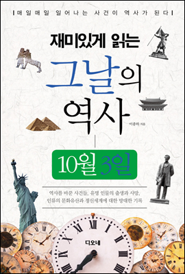 재미있게 읽는 그날의 역사 10월 3일