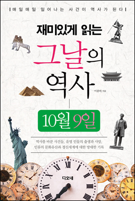 재미있게 읽는 그날의 역사 10월 9일