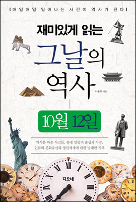 재미있게 읽는 그날의 역사 10월 12일